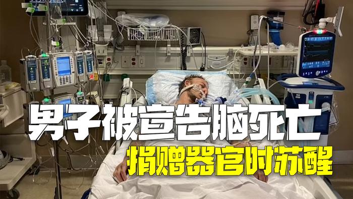 美國腦死亡男子器官捐贈(zèng)手術(shù)中的蘇醒奇跡背后的故事探索