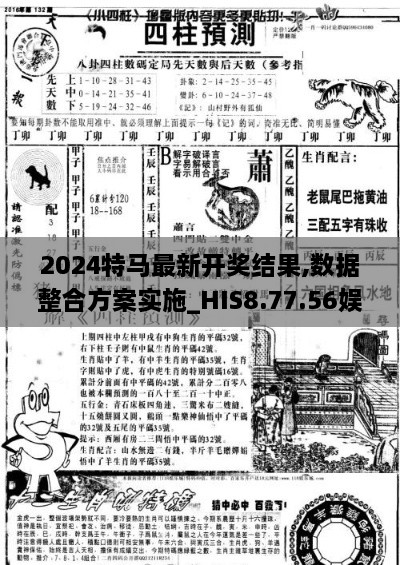 2024特馬最新開(kāi)獎(jiǎng)結(jié)果,數(shù)據(jù)整合方案實(shí)施_HIS8.77.56娛樂(lè)版