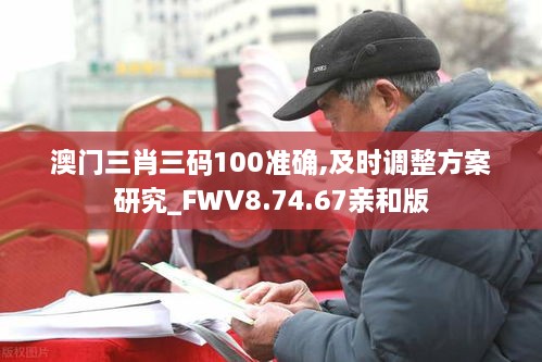 澳門三肖三碼100準確,及時調整方案研究_FWV8.74.67親和版