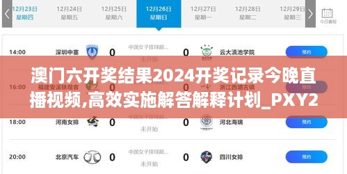 澳門六開獎結果2024開獎記錄今晚直播視頻,高效實施解答解釋計劃_PXY2.23.55隨身版