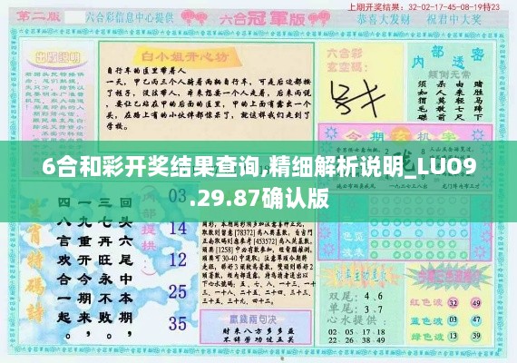 6合和彩開獎結(jié)果查詢,精細(xì)解析說明_LUO9.29.87確認(rèn)版