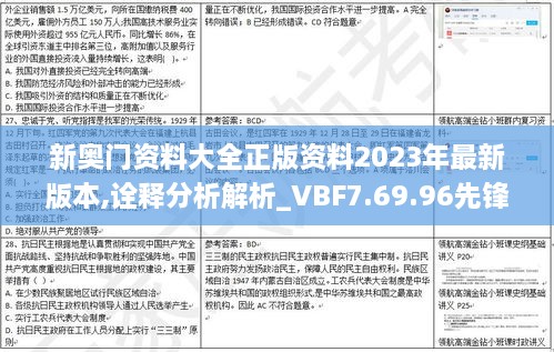 新奧門(mén)資料大全正版資料2023年最新版本,詮釋分析解析_VBF7.69.96先鋒科技