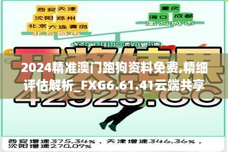 2024精準(zhǔn)澳門跑狗資料免費,精細評估解析_FXG6.61.41云端共享版