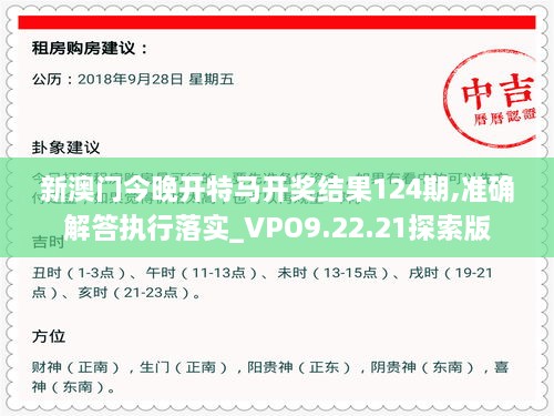 新澳門今晚開特馬開獎結(jié)果124期,準確解答執(zhí)行落實_VPO9.22.21探索版