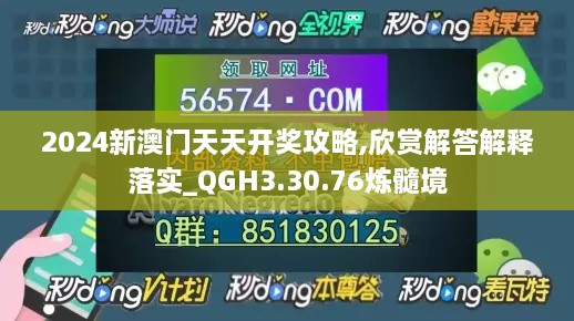 2024新澳門天天開獎(jiǎng)攻略,欣賞解答解釋落實(shí)_QGH3.30.76煉髓境