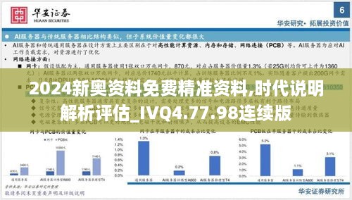 2024新奧資料免費(fèi)精準(zhǔn)資料,時(shí)代說(shuō)明解析評(píng)估_IVQ4.77.98連續(xù)版