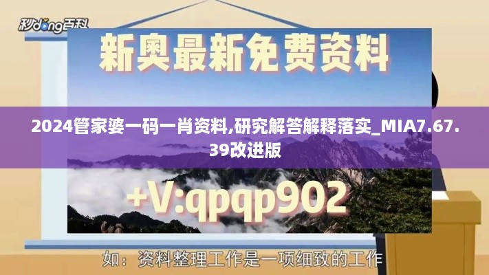 2024管家婆一碼一肖資料,研究解答解釋落實(shí)_MIA7.67.39改進(jìn)版