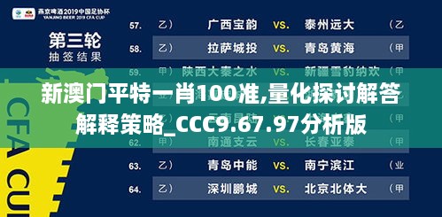 新澳門平特一肖100準(zhǔn),量化探討解答解釋策略_CCC9.67.97分析版