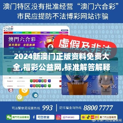 2024新澳門正版資料免費大全,福彩公益網,標準解答解釋落實_OJO6.66.88交互式版