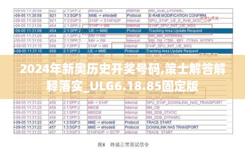 2024年新奧歷史開獎(jiǎng)號碼,策士解答解釋落實(shí)_ULG6.18.85固定版