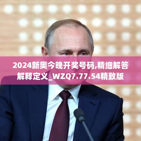 2024新奧今晚開獎(jiǎng)號(hào)碼,精細(xì)解答解釋定義_WZQ7.77.54精致版