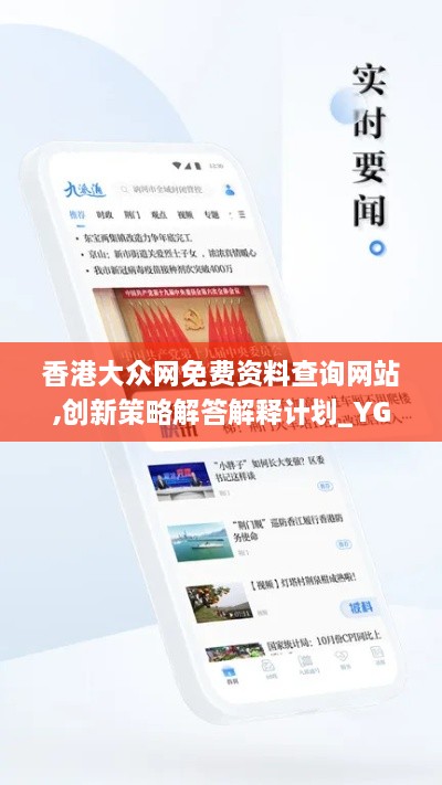 香港大眾網(wǎng)免費(fèi)資料查詢(xún)網(wǎng)站,創(chuàng)新策略解答解釋計(jì)劃_YGU1.67.86娛樂(lè)版