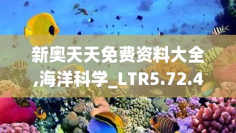 新奧天天免費(fèi)資料大全,海洋科學(xué)_LTR5.72.46奢華版