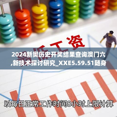 2024新奧歷史開獎(jiǎng)結(jié)果查詢澳門六,新技術(shù)探討研究_XXE5.59.51隨身版