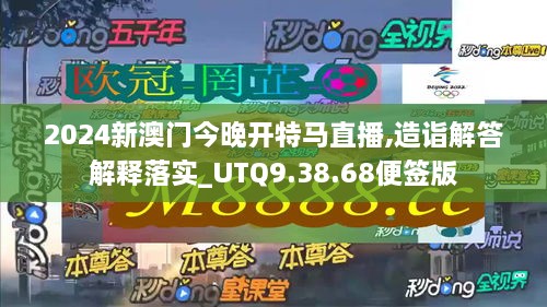 2024新澳門今晚開特馬直播,造詣解答解釋落實(shí)_UTQ9.38.68便簽版