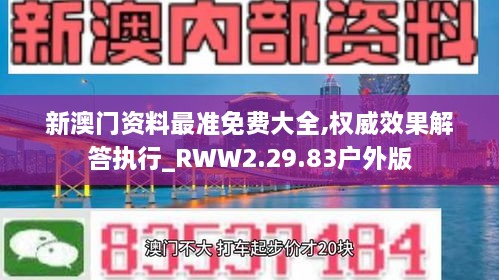 新澳門資料最準免費大全,權威效果解答執(zhí)行_RWW2.29.83戶外版