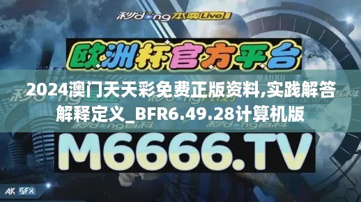 2024澳門天天彩免費(fèi)正版資料,實(shí)踐解答解釋定義_BFR6.49.28計(jì)算機(jī)版