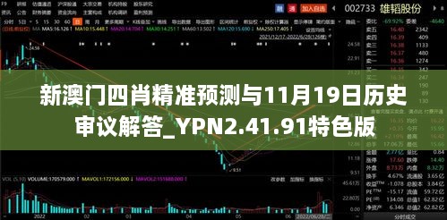 新澳門四肖精準(zhǔn)預(yù)測(cè)與11月19日歷史審議解答_YPN2.41.91特色版