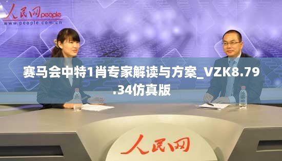 賽馬會(huì)中特1肖專家解讀與方案_VZK8.79.34仿真版