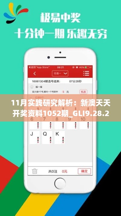 11月實踐研究解析：新澳天天開獎資料1052期_GLI9.28.25精英版