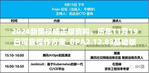 2024新奧權(quán)威正版資料，歷年11月19日可靠操作方案_BPA2.12.83基礎(chǔ)版