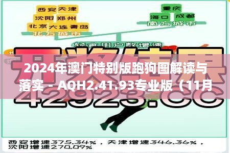 2024年澳門(mén)特別版跑狗圖解讀與落實(shí) - AQH2.41.93專(zhuān)業(yè)版（11月19日）