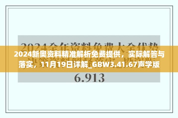 2024新奧資料精準解析免費提供，實際解答與落實，11月19日詳解_GBW3.41.67聲學版