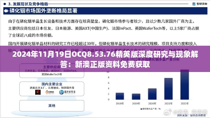 2024年11月19日OCQ8.53.76精英版深度研究與現(xiàn)象解答：新澳正版資料免費獲取