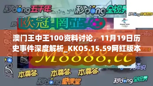 澳門(mén)王中王100資料討論，11月19日歷史事件深度解析_KKO5.15.59網(wǎng)紅版本