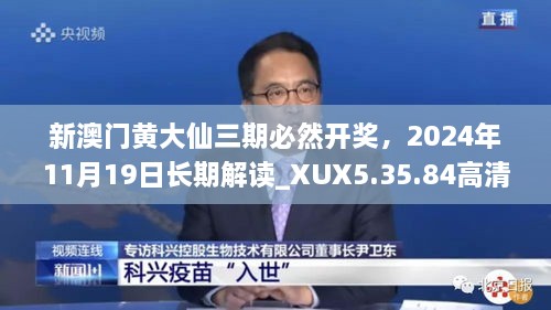 新澳門黃大仙三期必然開獎，2024年11月19日長期解讀_XUX5.35.84高清版