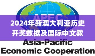 2024年新澳大利亞歷史開獎(jiǎng)數(shù)據(jù)及國際中文教育_RPX9.46.57明亮版