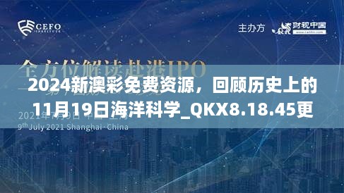 2024新澳彩免費(fèi)資源，回顧歷史上的11月19日海洋科學(xué)_QKX8.18.45更新版