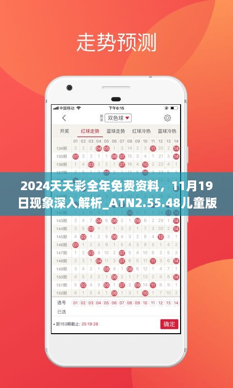 2024天天彩全年免費資料，11月19日現(xiàn)象深入解析_ATN2.55.48兒童版