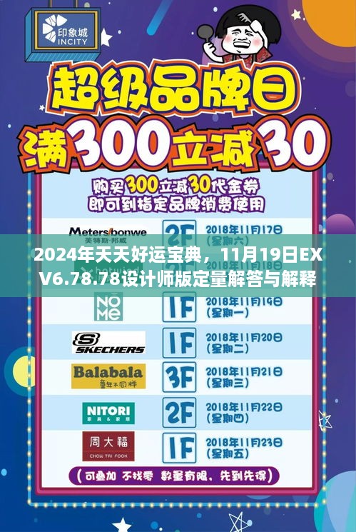 2024年天天好運(yùn)寶典，11月19日EXV6.78.78設(shè)計(jì)師版定量解答與解釋