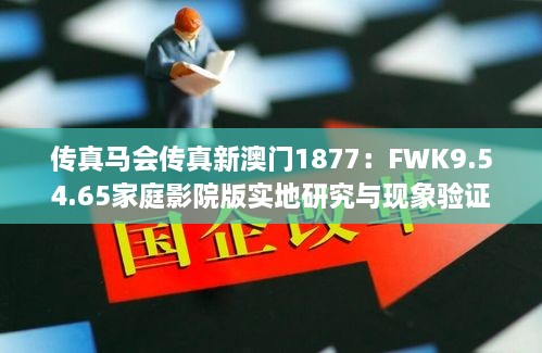 傳真馬會傳真新澳門1877：FWK9.54.65家庭影院版實地研究與現象驗證