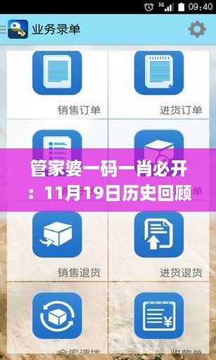 管家婆一碼一肖必開(kāi)：11月19日歷史回顧與未來(lái)發(fā)展分析_KTV2.61.50個(gè)人版