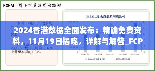 2024香港數(shù)據(jù)全面發(fā)布：精確免費(fèi)資料，11月19日揭曉，詳解與解答_FCP2.54.64硬核版