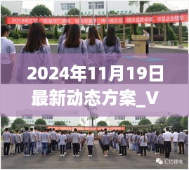 2024年11月19日最新動(dòng)態(tài)方案_VEA2.16.74完整版：準(zhǔn)確無(wú)誤的一碼一肖100%