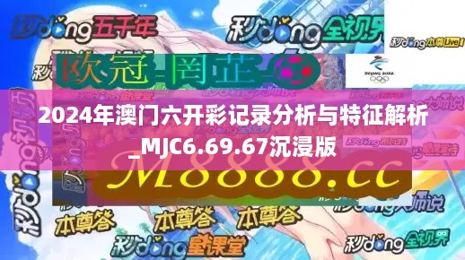 2024年澳門(mén)六開(kāi)彩記錄分析與特征解析_MJC6.69.67沉浸版