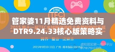 管家婆11月精選免費(fèi)資料與DTR9.24.33核心版策略實(shí)施