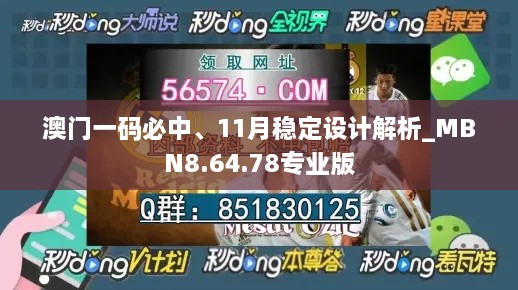 澳門一碼必中、11月穩(wěn)定設計解析_MBN8.64.78專業(yè)版