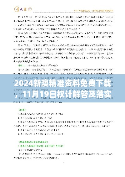 2024新澳精準(zhǔn)資料免費(fèi)下載，11月19日權(quán)計(jì)解答及落實(shí)說(shuō)明_AUZ8.26.76采購(gòu)版