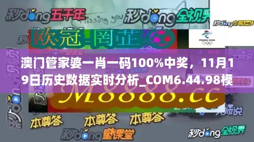 澳門管家婆一肖一碼100%中獎(jiǎng)，11月19日歷史數(shù)據(jù)實(shí)時(shí)分析_COM6.44.98模擬版