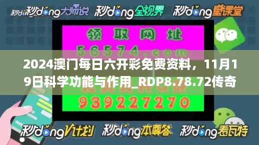 2024澳門每日六開彩免費(fèi)資料，11月19日科學(xué)功能與作用_RDP8.78.72傳奇版