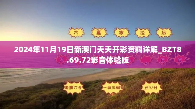 2024年11月19日新澳門天天開彩資料詳解_BZT8.69.72影音體驗(yàn)版