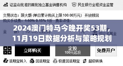 2024澳門特馬今晚開獎53期，11月19日數據分析與策略規(guī)劃_AVB1.28.83穿戴版