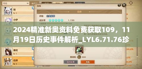 2024精準新奧資料免費獲取109，11月19日歷史事件解析_LYL6.71.76珍稀版