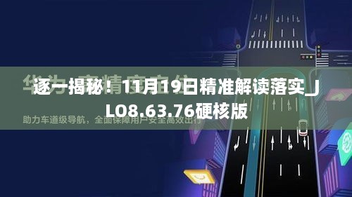 逐一揭秘！11月19日精準(zhǔn)解讀落實(shí)_JLO8.63.76硬核版