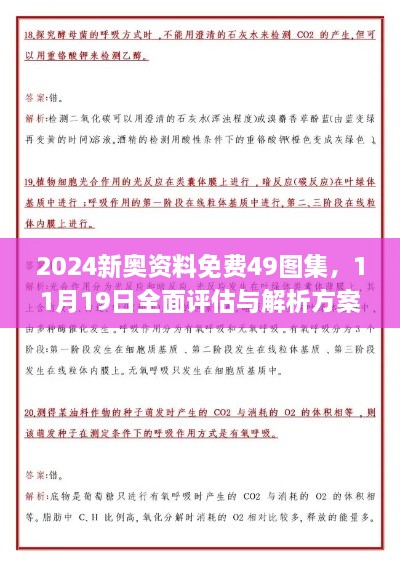 2024新奧資料免費(fèi)49圖集，11月19日全面評估與解析方案_RJU6.11.97精致生活版