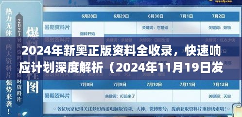 2024年新奧正版資料全收錄，快速響應(yīng)計(jì)劃深度解析（2024年11月19日發(fā)布）_DYO6.73.781440p